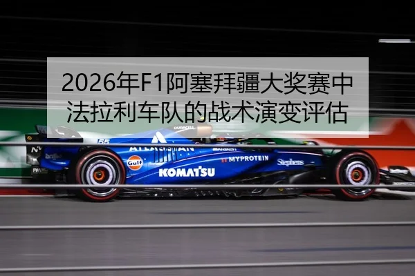nian-a-sai-bai-jiang-da-jiang-sai-zhong-fa-la-li-che-dui-de-zhan-shu-yan-bian-ping-gu-2-517.jpg