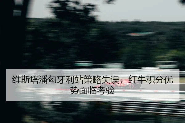 wei-si-ta-pan-xiong-ya-li-zhan-ce-lve-shi-wu-hong-niu-ji-fen-you-shi-mian-lin-kao-yan-2-484.jpg
