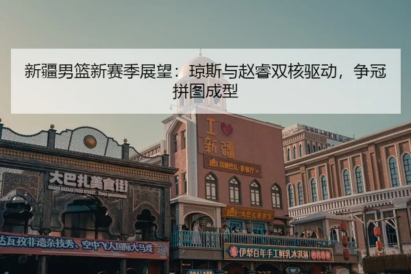 xin-jiang-nan-lan-xin-sai-ji-zhan-wang-qiong-si-yu-zhao-rui-shuang-he-qu-dong-zheng-guan-pin-tu-cheng-xing-2-536.jpg