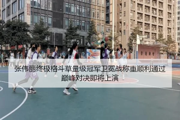 张伟丽终极格斗草量级冠军卫冕战称重顺利通过 巅峰对决即将上演