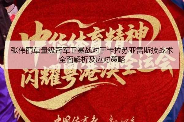 张伟丽草量级冠军卫冕战对手卡拉苏亚雷斯技战术全面解析及应对策略